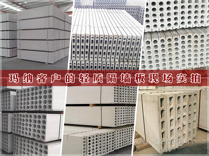 1603963819399260.jpg 客戶輕質隔墻板實拍.jpg