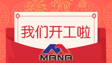 開工大吉 | 鄭州瑪納愿與您攜手,共赴新征程! 開工大吉 | 鄭州瑪納愿與您攜手,共赴新征程!