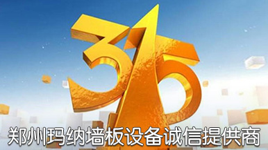 誠信315 | 鄭州瑪納用品質鑄就品牌! 誠信315 | 鄭州瑪納用品質鑄就品牌!