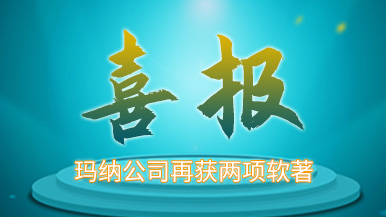 祝賀瑪納公司再獲兩項軟著 祝賀瑪納公司再獲兩項軟著