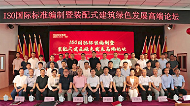 共創、共享、共贏—ISO國際標準編制暨裝配式建筑綠色發展高端論壇圓滿舉辦 裝配式產業與建筑工業化 共創、共享、共贏—ISO國際標準編制暨裝配式建筑綠色發展高端論壇圓滿舉辦 裝配式產業與建筑工業化