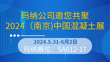 瑪納公司邀您共聚2024(南京)中國(guó)混凝土展  第六屆中國(guó)混凝土展 瑪納公司邀您共聚2024(南京)中國(guó)混凝土展  第六屆中國(guó)混凝土展